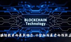 区块链技术的最新动态：