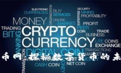 区块链龙币网：探秘数字