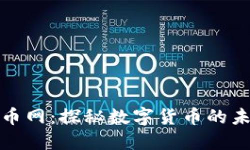 区块链龙币网：探秘数字货币的未来与机遇