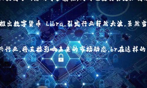 金融区块链的币种有多少种

金融区块链, 数字货币, 加密货币, 交易所, 分布式账本/guanjianci

引言
在过去的十年中，区块链技术的迅猛发展为金融领域带来了前所未有的变革。作为区块链技术的重要应用，数字货币逐渐进入大众的视野。随着市场的不断推进，各种各样的加密货币应运而生，形成了一个复杂且多样化的生态系统。那么，金融区块链的币种到底有多少种呢？

数字货币的概念
数字货币，顾名思义，是以数字形式存在的货币。它们不依赖于物理存在的硬币或纸币。区块链作为一种去中心化的分布式账本技术，提供了一种安全透明的方式来记录交易。数字货币可以是法定货币的数字版本，也可以是完全虚构的加密货币。法定数字货币（CBDC）如数字人民币，得到了政府的支持，而加密货币如比特币，则更多地代表了去中心化的思想。在这样的背景下，币种的数量呈现出爆炸式的增长。

当前市场上的币种数量
根据最新的数据，全球主要的加密货币市场上，现存的币种数量已超过 10,000 种。然而，这个数字并非一成不变。随着新币种的不断创造，以及某些币种因市场环境恶化而被淘汰，整个生态系统持续处于动态变化中。br其中，最为知名的币种自然是比特币（BTC）和以太坊（ETH）。比特币作为第一种加密货币，始终是市场的领跑者。而以太坊则通过其智能合约的特性吸引了大量开发者，成为了许多去中心化应用（DApp）的基础设施。除此之外，特斯拉 CEO 埃隆·马斯克也在推特上频频提及的狗狗币（DOGE），虽起初是作为恶搞货币推出，现如今也借助热度成为主流币种之一。

币种的分类
在理解币种数量之前，有必要对这些数字货币进行分类。一般而言，根据功能和特点，数字货币可以分为以下几类：br1. **主流币**：如比特币和以太坊，这些币种一般市值较高，流通性强。br2. **山寨币**：它们通常模仿主流币的特性，或在此基础上进行改良。例如，莱特币（LTC）试图提升比特币的交易速度。br3. **稳定币**：这些币种一般与法定货币挂钩，意在减少价格波动，成为一种相对稳定的交易媒介。知名的稳定币包括 USDT（泰达币）和 USDC。br4. **隐私币**：此类货币专注于保护用户的隐私，例如门罗币（XMR）和大零币（ZEC）。br5. **令牌（Token）**：它们通常基于现有的区块链平台（如以太坊）发行，主要用于特定的应用场景，如参与某些项目的生态系统。所有这些分类都有助于投资者理解市场状况。

主流币种的发展动态
举例来说，比特币的市场主导地位依旧无可争议。根据统计数据，比特币在整个加密市场的市值占比常年保持在 40% 以上。比特币的发展不仅引发了众多投资者的关注，更推动了全球范围内区块链技术的应用与开发。br与此同时，以太坊也在不断升级，推出以太坊 2.0，相较于传统的工作量证明机制，它采用了权益证明机制，这样不仅提高了网络的可扩展性，同时也使交易更加高效。br此外，新兴的项目如 Solana 和 Polkadot 也在逐渐崛起，推动着区块链生态的多样性和创新性。

币种创新与市场潮流
然而，仅有数量并不代表数字货币的价值与潜力。在加密货币市场中，Launching（腾飞）和Ending（消亡）并存。随着技术的持续进步，许多新兴的项目也在不断崛起。社区驱动的开放源码项目如 Uniswap，它的去中心化交易所模式正在颠覆传统交易模式。br我们还看到一些大型企业进入这一领域，例如，社交媒体巨头 Facebook 计划推出数字货币 Libra，引发行业轩然大波。虽然当前这种计划因监管问题不断推迟，但无疑反映出市场对数字货币的强烈需求。

未来展望：数字货币的无限可能
展望未来，数字货币和区块链技术的结合将开启更多的可能性。随着技术的成熟与应用场景的延展，预期将会出现更多的功能性币种。例如，针对特定行业的解决方案，如供应链管理、医疗健康等领域将逐渐被更多项目所关注。br同时，监管政策的逐步清晰也将为市场带来新的活力。政府对数字货币的态度，以及如何更好地监管这一新兴行业，将直接影响未来的市场动态。br在这样的背景下，投资者需要时刻关注市场变化，审慎评估各种币种的潜力与风险，才能在这个快速发展的领域中立于不败之地。

总结
综上所述，金融区块链的币种数量庞大且持续增加，数字货币的多样性反映了区块链技术在金融领域的广泛应用与探索。但这一市场的变动性也提醒我们，在庆幸市场机会的同时，也需要审慎面对潜在风险。未来，随着技术进步与监管政策的成熟，数字货币的世界将更加丰富多彩。