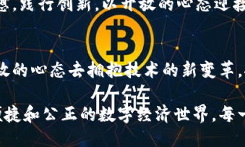 最新马云说区块链的演讲

马云,区块链,演讲,科技趋势,数字经济/guanjianci

引言：马云与区块链的缘分
在近年来，区块链技术的火热发展吸引了无数企业和投资者的注意，马云，作为中国电子商务的开创者和阿里巴巴的创始人，始终走在科技的前沿。马云的每一次发言都备受瞩目，尤其是关于区块链的见解，更是引发了社会各界的广泛讨论。今天，我们来回顾马云最近一次关于区块链的演讲，探讨他对于这一技术的深刻见解和未来展望。

区块链的革命性影响
在演讲中，马云首先强调了区块链技术的革命性影响。他指出，区块链不仅仅是一种技术，更是潜在的社会变革工具。它通过去中心化的方式，使得信息的透明度和安全性大幅提升。这种改变，不仅能够提高交易的效率，也能降低成本，最终服务于广大消费者与企业主。他认为，区块链能够打破传统金融系统的桎梏，开启数字经济的新篇章。

拥抱变化，适应未来
马云提到，随着科技的不断进步和商业环境的变化，未来的企业必须具备拥抱变化的能力。他表示，区块链将重新定义如何进行交易、如何进行信任的建立和信息的共享。他强调，企业要懂得如何应用这一技术，才能在未来的竞争中立于不败之地。只有积极探索和实践，才能找到更多的商机和解决方案。

区块链与数字经济的关系
演讲中，马云还深入探讨了区块链与数字经济之间的关系。他指出，数字经济是未来全球经济发展的重要趋势，而区块链为数字经济的发展提供了坚实的基础。区块链技术不仅能够推动金融的创新，还能够为教育、医疗、物流等多个行业带来深远的影响。通过区块链技术，各行业可以实现数据共享和透明化，提高运营效率和决策质量。

如何看待区块链的未来
当谈到区块链的未来时，马云表达了乐观的态度。他认为，虽然当前区块链技术仍处于发展阶段，但其潜力是巨大的。伴随着技术的不断成熟，未来区块链将成为全球经济发展的重要驱动力之一。他呼吁各国政府、企业和学术界共同努力，加大对区块链技术的研究和应用，推动法规和标准的制定，以确保这一技术的健康、有序发展。

总结：共创美好未来
回顾马云的演讲，我们不仅感受到他对区块链技术的热情，也看到了他对未来数字经济的深刻思考。马云的话语让我们认识到，拥抱技术变革、适应新经济形势是每一个企业乃至整个社会必须面对的挑战。通过合理利用区块链技术，我们有机会共创一个更美好的未来，这既是机遇，也是责任。

激发思考：我们该如何行动
在马云的影响下，我们不禁要思考，作为个人和企业，我们该如何行动以适应这个快速变化的时代？如何利用区块链这一新兴技术来提升我们的竞争力？这不仅是技术问题，更是思维方式和商业模式的转变。我们需要不断学习，掌握新知识，提升自己的能力，才能在未来的商业环境中立于不败之地。

在这次演讲中，马云所展现出的远见卓识，激励着我们去探索未知的领域，勇于挑战自我，追求卓越。无论是在科技领域，还是在商务实践中，我们都需要怀抱梦想，践行创新，以开放的心态迎接变革的到来。只有这样，我们才能在这个充满挑战的时代中，把握住更多的机遇，推动自身和社会的发展。

结语：区块链的未来属于每一个人
最后，值得注意的是，区块链将不仅仅是行业巨头的游戏，未来的区块链世界更属于每一个积极参与者。马云的演讲再次提醒我们，要勇于探索，敢于实践，以开放的心态去拥抱技术的新变革，推动社会的进步。在这个信息高度发达的时代，无论是作为个体，还是作为企业，掌握新兴技术都是我们提升竞争力、实现自我价值的必要途径。

马云关于区块链的演讲不仅为我们提供了新的视角，也促使我们深思。在未来的日子里，让我们携手努力，共同推动区块链技术的发展和应用，开创更加繁荣、便捷和公正的数字经济世界。每一个人的参与都至关重要，未来的可能性在于你的行动。无论是在科技的海洋中，还是在商业的浪潮里，愿我们能够以创新为舟，顺风而行，共同驶向未来的彼岸。