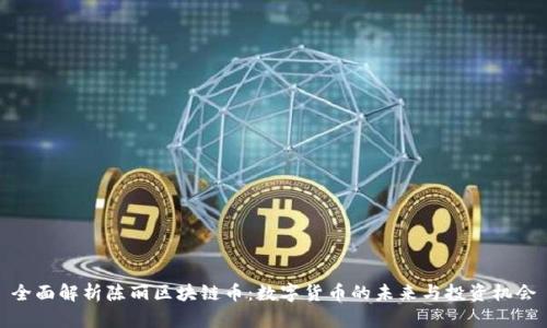 全面解析陈丽区块链币：数字货币的未来与投资机会
