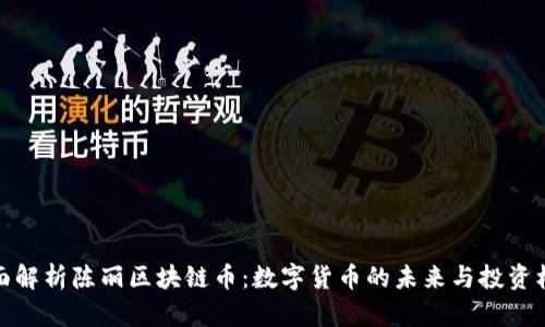 全面解析陈丽区块链币：数字货币的未来与投资机会
