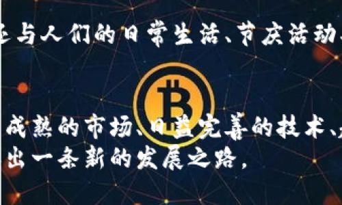 区块链花币是什么？深入解析加密货币的趋势与前景

区块链, 花币, 加密货币, 投资, 数字货币/guanjianci

引言：进入加密货币的新时代
随着科技的飞速发展，区块链技术正轰轰烈烈地改变着我们的生活方式和金融体系。在这一创新浪潮中，各种新型的加密货币层出不穷，其中“花币”作为一种特殊的区块链资产，逐渐成为市场关注的焦点。那么，区块链花币究竟是什么呢？它又是如何在众多加密货币中脱颖而出的？本文将围绕区块链花币的定义、特点、用途及其未来发展进行深入探讨。

区块链花币的基本概念
区块链花币，通常指与花卉、植物相关的数字资产或代币。这一概念首先在数字货币市场中兴起，旨在利用区块链技术追踪和验证植物及其相关产业的交易，确保透明度和可信度。目前，越来越多的投资者和消费者开始关注这一新兴领域。

花币的特点与优势
区块链花币与其他加密货币相比，有其独特的特点和潜在优势。首先，花币通过智能合约来确保交易的透明性和安全性，无需依赖中央机构的审核。其次，花币的供应量通常是有限的，因此其价值相对稳定，可以有效减少市场的波动。
此外，花币还能够促进农产品的可追溯性。例如，在环节中，每一朵花从种植、收割到销售的每一个步骤，都可以在区块链上记录，消费者可以随时查询花卉的来源和质量，从而做出更好的购买决策。

花币的实际应用场景
那么，区块链花币的实际应用范围又有哪些呢？首先，它可以在花卉电商平台中运用，消费者只需要用花币进行支付，即可购买自己心仪的花卉，而花卉的来源也都可追溯。其次，花币还可以助力花卉产业链中的各个环节，例如从农民到批发商，再到零售商，都可以通过花币进行交易，从而实现利益的透明分配。
不仅如此，花币还可以用作参与花卉相关的项目投资或众筹，为种植者提供资金支持，推动花卉产业的可持续发展。

投资花币的前景与挑战
随着对数字资产的越来越多的关注，投资者也逐渐将目光投向了花币。然而，投资花币并非没有风险。首先，其市场尚处于发展阶段，价格波动较大，对投资者的承受能力要求较高。其次，针对区块链技术的监管政策在不断变化，投资者需要时刻关注相关法律法规的更新。
尽管如此，有分析师认为，随着人们对可持续发展和生态环保意识的增强，花币作为具有明显生态价值的加密货币，未来有望获得更多的投资者关注与认可。

文化关联与情感价值
花卉在许多文化中都有着重要的象征意义和情感价值，因此，花币除了具有经济效益外，其背后的文化意义也是不可忽视的。在许多国家，花卉不仅是美的象征，还与人们的日常生活、节庆活动、传统礼仪等紧密相关。通过区块链花币的推广，人们可以更好地记录和传承这一文化，让更多人体验到花卉带来的美好体验。

结论：花币的未来展望
总体来看，区块链花币技术的兴起为传统花卉产业带来了新的生机。虽然挑战与风险并存，但随着社会对可持续发展理念的认可，花币的未来依然充满希望。逐步成熟的市场、日益完善的技术、越来越高的社会认同，都有可能为花币的发展提供坚实的基础。
在数字货币的浩瀚海洋中，花币的确是一颗璀璨的新星。未来，我们期待能看到它在区块链技术的赋能下，平衡经济效益与生态保护，为现代农业及花卉产业开辟出一条新的发展之路。