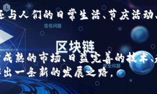 区块链花币是什么？深入解析加密货币的趋势与前景

区块链, 花币, 加密货币, 投资, 数字货币/guanjianci

引言：进入加密货币的新时代
随着科技的飞速发展，区块链技术正轰轰烈烈地改变着我们的生活方式和金融体系。在这一创新浪潮中，各种新型的加密货币层出不穷，其中“花币”作为一种特殊的区块链资产，逐渐成为市场关注的焦点。那么，区块链花币究竟是什么呢？它又是如何在众多加密货币中脱颖而出的？本文将围绕区块链花币的定义、特点、用途及其未来发展进行深入探讨。

区块链花币的基本概念
区块链花币，通常指与花卉、植物相关的数字资产或代币。这一概念首先在数字货币市场中兴起，旨在利用区块链技术追踪和验证植物及其相关产业的交易，确保透明度和可信度。目前，越来越多的投资者和消费者开始关注这一新兴领域。

花币的特点与优势
区块链花币与其他加密货币相比，有其独特的特点和潜在优势。首先，花币通过智能合约来确保交易的透明性和安全性，无需依赖中央机构的审核。其次，花币的供应量通常是有限的，因此其价值相对稳定，可以有效减少市场的波动。
此外，花币还能够促进农产品的可追溯性。例如，在环节中，每一朵花从种植、收割到销售的每一个步骤，都可以在区块链上记录，消费者可以随时查询花卉的来源和质量，从而做出更好的购买决策。

花币的实际应用场景
那么，区块链花币的实际应用范围又有哪些呢？首先，它可以在花卉电商平台中运用，消费者只需要用花币进行支付，即可购买自己心仪的花卉，而花卉的来源也都可追溯。其次，花币还可以助力花卉产业链中的各个环节，例如从农民到批发商，再到零售商，都可以通过花币进行交易，从而实现利益的透明分配。
不仅如此，花币还可以用作参与花卉相关的项目投资或众筹，为种植者提供资金支持，推动花卉产业的可持续发展。

投资花币的前景与挑战
随着对数字资产的越来越多的关注，投资者也逐渐将目光投向了花币。然而，投资花币并非没有风险。首先，其市场尚处于发展阶段，价格波动较大，对投资者的承受能力要求较高。其次，针对区块链技术的监管政策在不断变化，投资者需要时刻关注相关法律法规的更新。
尽管如此，有分析师认为，随着人们对可持续发展和生态环保意识的增强，花币作为具有明显生态价值的加密货币，未来有望获得更多的投资者关注与认可。

文化关联与情感价值
花卉在许多文化中都有着重要的象征意义和情感价值，因此，花币除了具有经济效益外，其背后的文化意义也是不可忽视的。在许多国家，花卉不仅是美的象征，还与人们的日常生活、节庆活动、传统礼仪等紧密相关。通过区块链花币的推广，人们可以更好地记录和传承这一文化，让更多人体验到花卉带来的美好体验。

结论：花币的未来展望
总体来看，区块链花币技术的兴起为传统花卉产业带来了新的生机。虽然挑战与风险并存，但随着社会对可持续发展理念的认可，花币的未来依然充满希望。逐步成熟的市场、日益完善的技术、越来越高的社会认同，都有可能为花币的发展提供坚实的基础。
在数字货币的浩瀚海洋中，花币的确是一颗璀璨的新星。未来，我们期待能看到它在区块链技术的赋能下，平衡经济效益与生态保护，为现代农业及花卉产业开辟出一条新的发展之路。