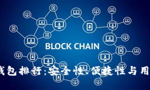 2023年加密货币钱包排行：安全性、便捷性与用户体验并重的选择