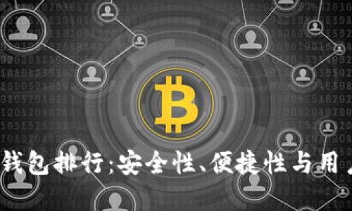 2023年加密货币钱包排行：安全性、便捷性与用户体验并重的选择
