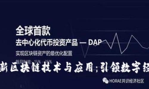 腾讯最新区块链技术与应用：引领数字经济未来