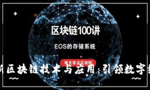 腾讯最新区块链技术与应用：引领数字经济未来