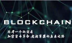 思考一个的优质  加密货币