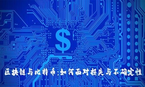 区块链与比特币：如何面对损失与不确定性
