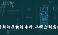 如何开发一种新的区块链