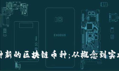 如何开发一种新的区块链币种：从概念到实施的完整指南
