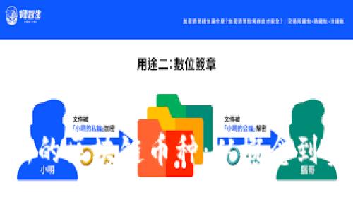 如何开发一种新的区块链币种：从概念到实施的完整指南