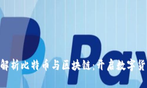 fiaoti深度解析比特币与区块链：开启数字货币的新纪元