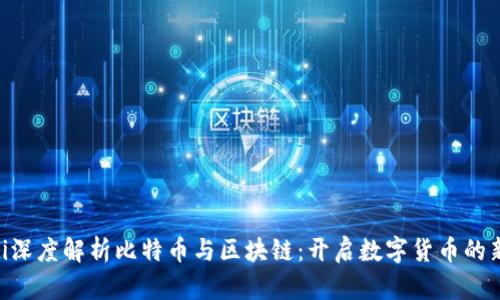 fiaoti深度解析比特币与区块链：开启数字货币的新纪元