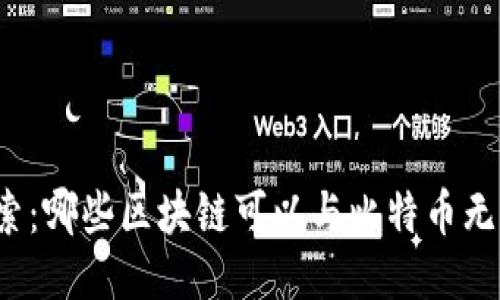 深入探索：哪些区块链可以与比特币无缝对接？