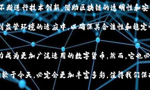 区块链派币：今日头条新闻解读及未来发展展望

区块链, 派币, 今日头条, 加密货币, 未来发展/guanjianci

引言
在当今数字经济的浪潮中，区块链技术和加密货币成为了全球金融创新的重要推动力。作为其中的一员，派币（Pi Network）凭借其与众不同的设计理念和社区驱动的构建模式，吸引了大量用户的关注。本文将围绕区块链派币的今日头条新闻，深入探讨其背后的技术原理、用户现状以及未来发展前景。

区块链派币的基础概念
首先，我们需要明确“派币”的基本概念。派币是一个基于区块链技术的加密货币项目，旨在让普通用户能够轻松地挖矿。在传统的加密货币挖矿中，往往需要昂贵的硬件和复杂的技术知识，而派币则采用了移动挖矿的方式，只需下载手机应用，用户便可以开始通过日常操作获取派币。

这种创新的方式，使得派币在短时间内迅速吸引了全球数百万用户。尤其是在没有技术门槛的情况下，越来越多的人愿意加入这个生态系统，这为派币的成长奠定了良好的基础。同时，派币所遵循的去中心化理念，具有良好的社会价值，鼓励更多的人共同参与到新经济的建设中来。

今日头条新闻聚焦
最近关于区块链派币的新闻大多集中在其网络的不断发展和用户群体的不断扩展上。这些新闻报道不仅讨论了派币在加密货币市场中的地位，更加关注其和其他加密项目的对比。例如，派币与比特币的不同点在于其设计初衷，派币更注重社区和可及性，而比特币则更多地强调价值存储。

一些今日头条的报道下图表明，派币在用户激励和网络安全方面采取了一系列创新措施。通过为用户提供动态调整的激励机制和社区治理功能，派币力求不仅实现经济价值的传播，同时也推动技术的透明化和用户的参与感。

用户现状及参与方式
截至目前，派币平台已经吸引了超过数千万的注册用户，参与的方式也极为简单。用户只需下载并注册派币的手机应用，便可进行每日的挖矿活动。更值得一提的是，派币的设计理念使得任何人都可以轻松参与。这一过程不仅吸引了年轻的数字原住民，还吸引了各个年龄层和专业背景的人士。

然而，派币也面临着一定的挑战。部分批评者认为，由于其开放性和低门槛，派币在安全性和合法性方面存在隐患。此外，用户的参与热情是否能持续，仍然是一个悬而未决的问题。在这个信息爆炸的时代，新的加密项目层出不穷，如何保持用户的忠诚度和参与感，成为派币需要认真思考的问题。

未来发展展望
从长远来看，派币的未来发展存在着多种可能性。首先，它的去中心化特性和用户社区的活跃度使其有潜力成为一个适应广泛场景的支付工具。然而，这也是双刃剑，需要合理规划。如何平衡各方利益、确保网络的安全性，都是未来发展的考量重点。

其次，派币还可能探索与其他行业的结合，例如电商、游戏等。通过与多个领域的合作，派币有机会进一步扩大其应用场景。与此同时，派币也不断进行技术创新，借助区块链的透明性和安全性，提升用户的信任度。

最后，正如许多经典的加密项目一样，派币的长远发展还需关注合规性。随着各国政府对加密货币监管政策的逐步完善，派币必须积极参与到监管环境的适应中，以确保其合法性和稳定性。

结论
区块链派币作为一个新兴的加密货币项目，其通过创新的挖矿方式与社区驱动的理念，吸引了成千上万的用户。在未来的发展中，派币有潜力成为更加广泛适用的数字货币。然而，它也必须正视面临的挑战，并在用户参与、技术创新以及合规性等多方面持续努力。通过不断完善和，派币或将成为区块链世界中的一颗璀璨明珠。

通过对以上内容的分析，相信你已经对区块链派币和相关的今日头条新闻有了更清晰的理解。随着这一领域的不断发展，未来派币的动态相较于今天，必定会更加丰富多彩，值得我们保持关注。