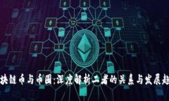 区块链币与币圈：深度解