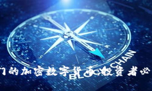 2023年最热门的加密数字货币：投资者必知的前沿趋势