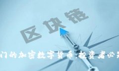2023年最热门的加密数字货