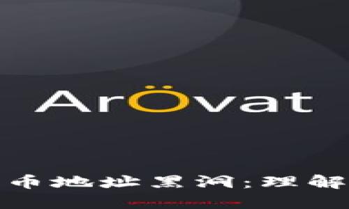 揭秘区块链持币地址黑洞：理解其意义与影响