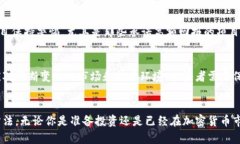 防诈骗加密货币的可靠选