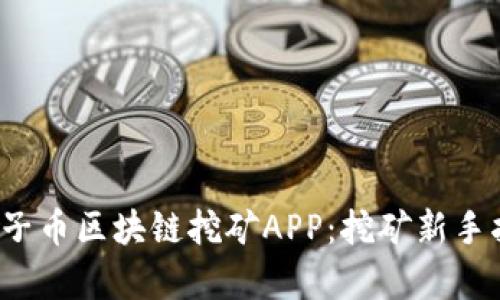2023年最新麦子币区块链挖矿APP：挖矿新手指南与趋势分析