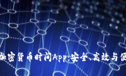 探索压缩文件加密货币时间App：安全、高效与便利的完美结合