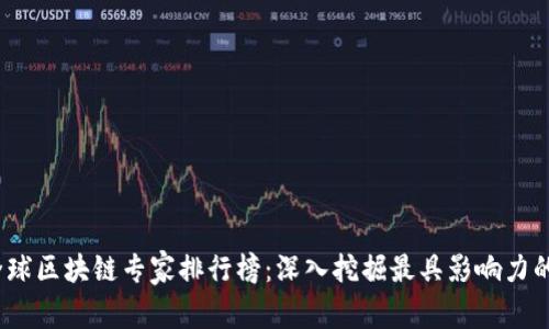 2023年全球区块链专家排行榜：深入挖掘最具影响力的顶尖人才