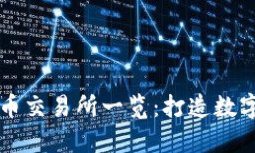 阿里加密货币交易所一览：打造数字资产的未来