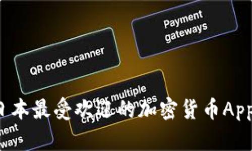 最新攻略：选择日本最受欢迎的加密货币App，让投资更简单！