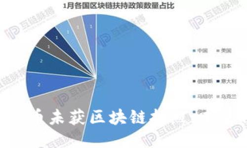 最新动态：Pi币未获区块链执照，未来何去何从？
