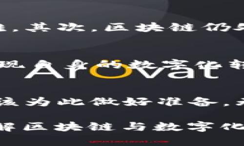 biao ti区块链数字化革新：未来金融的引领者/biao ti
区块链, 数字化, 金融科技, 去中心化, 加密货币/guanjianci

引言：区块链的崛起
在当今飞速变化的科技时代，区块链无疑是一个备受瞩目的关键词。从比特币到以太坊，区块链技术的出现彻底颠覆了我们对金融、数据和信任的传统观念。它不仅仅是某种新的技术，更是一场数字化革命的核心。正因如此，越来越多的行业纷纷探索如何通过区块链实现数字化转型，这无疑将改变未来的商业生态。

区块链定义及其运作机制
首先，有必要明确区块链是什么。简单来说，区块链是一种分布式数据库技术，具有去中心化、透明、不可篡改等特点。其核心理念是通过网络中的多个节点共同维护数据的完整性，用户可以在没有中介的情况下，安全地进行信息和价值的转移。这种机制不仅降低了交易成本，还提高了处理效率，尤其是在金融行业，应用前景广阔。

区块链在数字化转型中的角色
伴随着数字化浪潮的席卷，企业开始意识到单一的数字工具不足以应对复杂的业务环境。而区块链技术为企业提供了一种新的解决方案。通过去中心化的特性，企业能够在无须信任第三方的情况下，实现资产的确权和交易的透明化。例如，在供应链管理中，区块链可以确保从原材料到成品的每一个环节都能被追溯，大大提高了消费者对品牌的信任度。

去中心化金融（DeFi）的崛起
随着区块链技术的不断发展，去中心化金融（DeFi）的概念应运而生。DeFi不仅是区块链在金融领域应用的延伸，更是数字化金融的一次重大革新。它通过智能合约的方式，允许用户在无需中介的情况下，进行借贷、交易、投资等各种金融活动。在这个新的金融生态中，每一个用户都可以像银行一样，管理自己的资产，实现财富的自由流动。

数字资产与加密货币的流行
在这场区块链的数字化浪潮中，加密货币无疑是最为引人注目的代表。从比特币的首次亮相到以太坊、瑞波币等各种数字资产的横空出世，整个市场的膨胀让人瞠目结舌。加密货币的流行，不仅改变了人们的投资理念，更推动了金融体系的重构。投资者从传统的股票市场转向数字资产，不仅是为了追求收益，更是为了在新经济中占有一席之地。

区块链与传统行业的结合
不仅仅是在金融领域，区块链技术还正在逐步渗透到医疗、物流、艺术等多个行业。例如，在医疗行业，区块链可以确保患者的数据安全与隐私，允许数据的共享同时避免信息泄露。在艺术品市场，区块链的不可篡改性则保证了艺术品的真实性和交易的安全。这种跨行业的结合，进一步加快了各行业的数字化转型进程。

挑战与未来展望
尽管区块链技术的前景被广泛看好，但在其普及过程中仍然存在众多挑战。首先是技术的标准化问题，目前各个区块链平台并没有统一的标准，这使得它们之间的数据连接和互操作性存在困难。其次，区块链仍处于发展阶段，性能和扩展性的问题尚未完全解决。此外，法律法规的缺乏使得某些操作存在一定的风险。因此，如何在确保安全与合规的基础上推动区块链的发展，成为了行业亟待解决的课题。

结语：拥抱数字化的未来
站在数字化的十字路口，区块链技术正在以其独特的方式，引领我们走向一个全新的未来。它不仅是技术的进步，更是理念的变革。企业、高校、政府机构无不在思考如何利用区块链这一工具，实现自身的数字化转型。或许在不久的将来，区块链将成为我们生活中不可或缺的一部分，助助推动一个更加开放、透明和高效的世界。

结尾的反思
未来，区块链的应用将如何发展？它会充分融入我们的日常生活，还是仍将局限于某个特定的领域？或许我们无法预测，但是可以肯定的是，拥抱数字化的时代已然来临，每一个个体和企业都应该为此做好准备，无论是学习新技术，还是调整思维模式，只有不断适应才能立于不败之地。

通过以上对“区块链在数字化转型中的最新发展”的讨论，我们可以清晰地看到，区块链不仅是一个技术创新，它更是推动社会变革的重要力量。希望这篇文章能给你带来启发，帮助你更好地理解区块链与数字化之间的关系，以及它们如何共同塑造未来的商业价值和社会架构。
