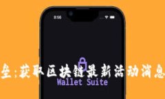 打破信息壁垒：获取区块