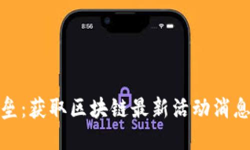 打破信息壁垒：获取区块链最新活动消息的最佳渠道