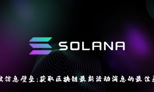 打破信息壁垒：获取区块链最新活动消息的最佳渠道