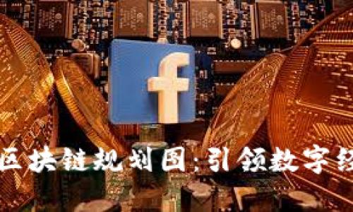 广西最新区块链规划图：引领数字经济新时代