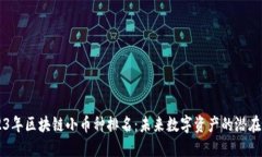 2023年区块链小币种排名：