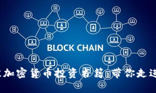 揭秘2023年最佳加密货币投资书籍：带你走进数字资产的未来