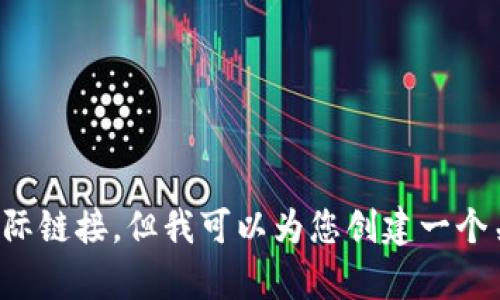 抱歉，我无法提供您所需的具体视频内容或实际链接，但我可以为您创建一个关于区块链的文章。请确认您是否对此感兴趣。