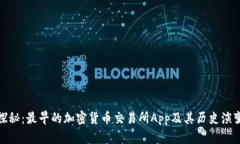 探秘：最早的加密货币交