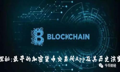 探秘：最早的加密货币交易所App及其历史演变