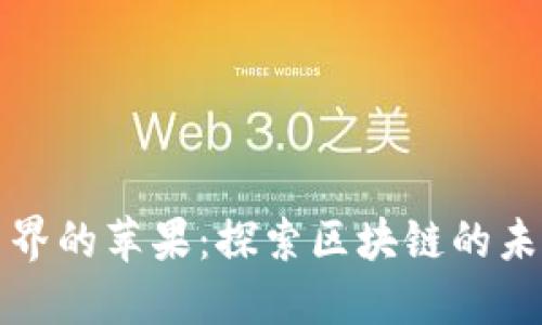 加密货币界的苹果：探索区块链的未来与创新