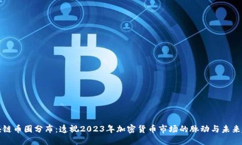 区块链币圈分布：透视2023年加密货币市场的脉动与未来趋势