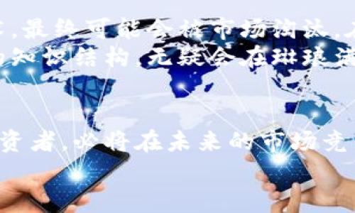 炒币有必要学习区块链吗？揭秘投资背后的科技与未来趋势

炒币, 区块链, 数字货币, 投资, 学习/guanjianci

引言：炒币与区块链的关系
在当前的投资环境中，数字货币交易逐渐成为一种热门的投资方式，炒币现象层出不穷。但对于很多投资者来说，他们往往专注于价格波动、短期收益，而忽视了背后的技术——区块链。是否真的有必要学习区块链知识来自己的炒币策略？这一问题不仅值得探讨，也与每一个投资者的未来密切相关。

区块链技术的基本概念
区块链是一种分布式账本技术，它通过去中心化的方式来记录交易。每一个在链上的区块都包含了一组交易信息，这些信息通过加密技术确保其安全性和不可篡改性。简单来说，区块链就是一个高度透明、可靠、安全的数字信息存储和传递系统。
了解区块链的工作原理，可以帮助投资者更深入地理解数字货币的特性以及市场波动的原因。例如，比特币作为区块链的先驱，其独特的供需关系和发行机制直接影响其价格波动。而如果投资者仅仅关注价格，而不理解其背后的技术，可能在面对市场波动时失去判断力。

炒币的风险与收益
在进入数字货币市场之前，投资者需要明确其中的风险与收益。相比于传统投资，数字货币市场的波动性更大，投资者常常在无意间承担更高的风险。如果没有对区块链的基本理解，投资者对价格波动的判断可能会误入歧途，导致不必要的损失。
以比特币为例，自其上线以来，其价格经历了无数次的暴涨与暴跌。这一过程不仅反映了市场的需求和供给，也与区块链的技术发展、政策变化以及网络安全等因素密切相关。掌握区块链知识可以帮助投资者更理性地分析市场，而不只是盲目跟风。

区块链对炒币的影响
随着区块链技术的不断发展，越来越多的创新应用如智能合约、去中心化金融（DeFi）等开始涌现。这些新兴应用不仅提升了区块链的功能性，也让数字货币市场的前景更加广阔。投资者了解这些新兴技术，在炒币时能够更好地评估未来的潜在收益。
例如，DeFi的出现为传统金融带来了新的挑战，它通过打造无需中介的金融服务，极大地降低了交易成本，提高了效率。这意味着，如果一个投资者未能理解这些技术，那么他在数字货币市场的参与将有可能错失重要的投资机会。

学习区块链的途径
如果你对学习区块链感兴趣，那么可以采取多种方式来深入了解这一领域。首先，从基础的书籍和网络课程开始可以帮助你打下扎实的理论基础。像《区块链革命》、《数字货币：未来的钱》等书籍，可以提供良好的入门知识。
其次，可以加入一些区块链相关的社群，了解业内动态，参与讨论，从中获取最新的市场信息和求知的力量。在社群中，你也可以遇到志同道合的伙伴，共同学习和成长。
此外，亲身参与一些小规模的区块链项目，如模仿投资、参与测试网络，可以在实践中加深对区块链的理解和应用。通过这些方式，逐步积累经验，不仅能帮助你在炒币时做出更理智的判断，同时也能为未来的投资决策打下更加坚实的基础。

结论：投资心态与区块链学习的关系
总体来说，炒币至少需要学习一些关于区块链的基础知识。随着市场的不断演变，投资者如果只停留在表面，而不愿深入挖掘背后的技术，最终可能会被市场淘汰。在投资的路上，学习是永无止境的。如果你希望在这条路上走得更远、走得更稳，那么了解区块链无疑是一种加分项。
在未来的投资中，区块链不仅会影响数字货币的走势，它还将改变整个金融体系的格局。投资者如果能够紧跟这一趋势，不断更新自己的知识结构，无疑会在琳琅满目的数字货币市场中找到更多的机会。因此，学习区块链把握未来，也许是每一个想要在这个领域获得成功的投资者无法回避的命题。

总结与展望
随着区块链技术的不断进步和数字货币市场的日益成熟，我们可以预见，会有更多的应用场景涌现出来。那些能够把握住这些趋势的投资者，必将在未来的市场竞争中占据有利地位。因此，理解和掌握区块链，不仅能助你在炒币时做出更明智的选择，更是走向投资成功之路的一个重要步骤。
在这个科技飞速发展的时代，每个投资者都应当时刻保持学习的热情与动力。唯有如此，才能在这个瞬息万变的市场中立于不败之地。