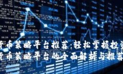 加密货币策略平台推荐：