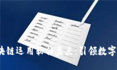 2023年最新区块链运用软件