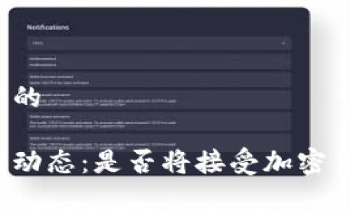 思考一个的

苹果最新动态：是否将接受加密货币支付？