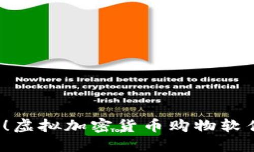 2023年必备！虚拟加密货币购物软件攻略与推荐